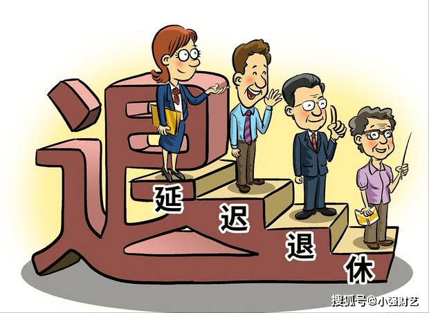 最新延迟退休政策引争议