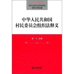 全面升级版村民委员会组织法：最新法律法规解读与实务指南