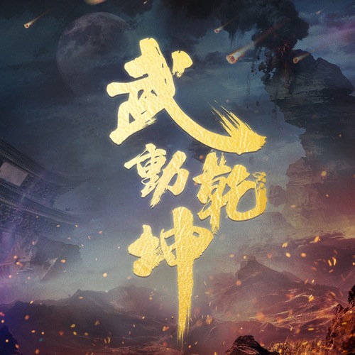 《武动乾坤》连载至第114章：乾坤再动，境界新篇揭晓